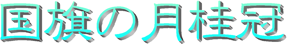 国旗の月桂冠 のPAGEへ